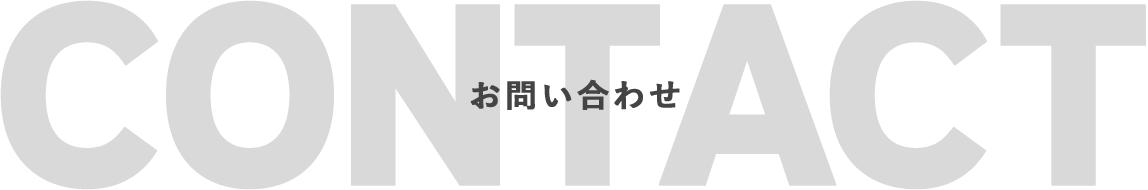  CONTACT お問い合わせ