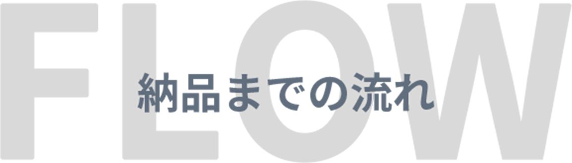 FLOW 納品までの流れ