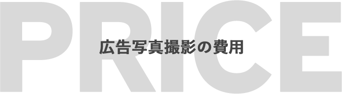 PRICE 広告写真撮影の費用