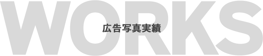 WORKS 広告写真実績