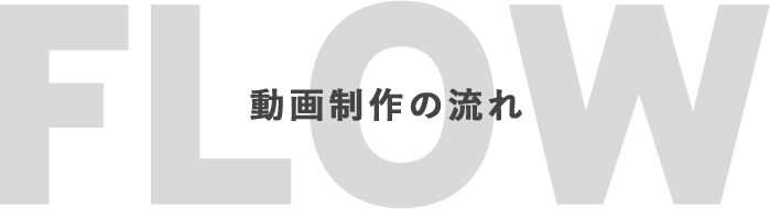  PRICE 動画制作の費用