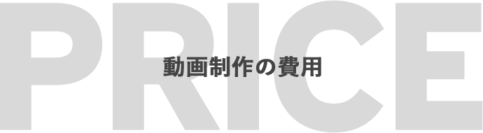  PRICE 動画制作の費用
