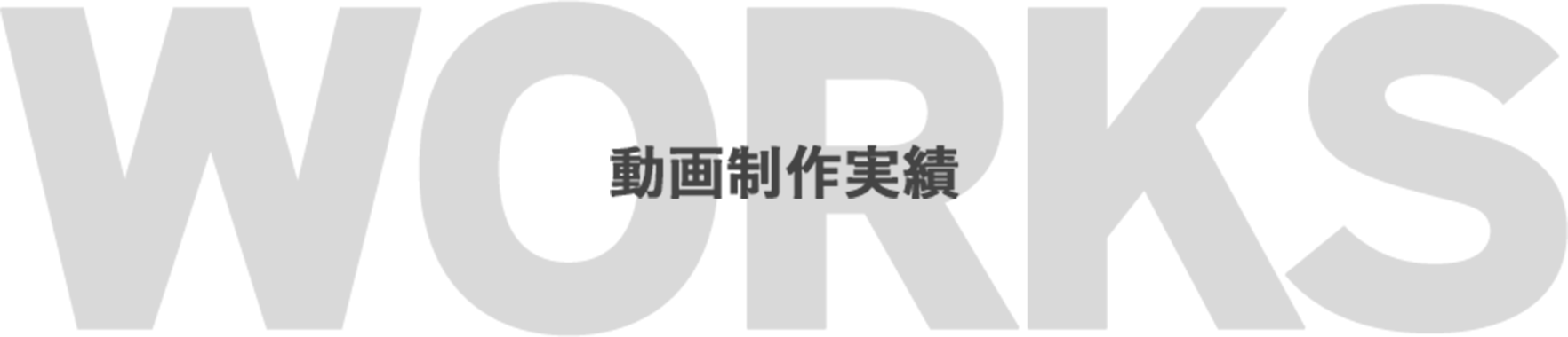   WORKS 動画制作実績